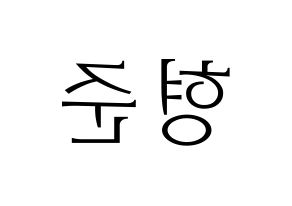 KPOP CRAVITY(크래비티、クレビティ) 형준 (ヒョンジュン) 応援ボード・うちわ　韓国語/ハングル文字型紙 左右反転