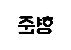 KPOP CRAVITY(크래비티、クレビティ) 형준 (ソン・ヒョンジュン, ヒョンジュン) 応援ボード、うちわ無料型紙、応援グッズ 左右反転