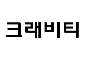 KPOP歌手 CRAVITY(크래비티、クレビティ) 応援ボード型紙、うちわ型紙　韓国語/ハングル文字 通常