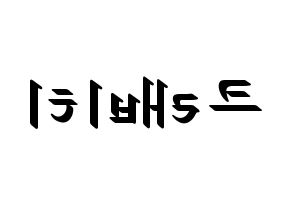 KPOP CRAVITY(크래비티、クレビティ) 応援ボード ハングル 型紙  左右反転