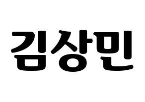 KPOP CROSS GENE(크로스진、クロスジン) 상민 (サンミン) コンサート用　応援ボード・うちわ　韓国語/ハングル文字型紙 通常