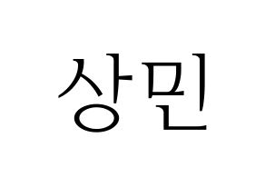 KPOP CROSS GENE(크로스진、クロスジン) 상민 (サンミン) 応援ボード・うちわ　韓国語/ハングル文字型紙 通常