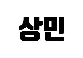 KPOP CROSS GENE(크로스진、クロスジン) 상민 (サンミン) コンサート用　応援ボード・うちわ　韓国語/ハングル文字型紙 通常