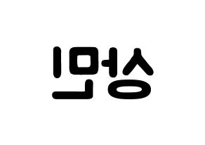 KPOP CROSS GENE(크로스진、クロスジン) 상민 (キム・サンミン, サンミン) 応援ボード、うちわ無料型紙、応援グッズ 左右反転