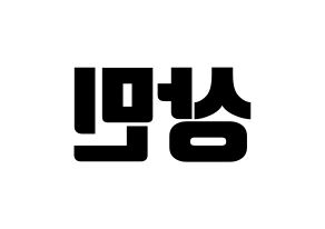 KPOP CROSS GENE(크로스진、クロスジン) 상민 (サンミン) コンサート用　応援ボード・うちわ　韓国語/ハングル文字型紙 左右反転