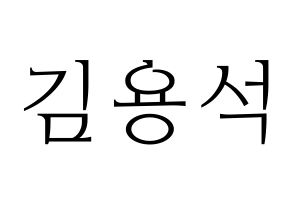 KPOP CROSS GENE(크로스진、クロスジン) 용석 (ヨンソク) 応援ボード・うちわ　韓国語/ハングル文字型紙 通常