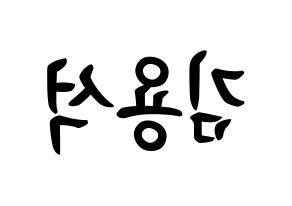 KPOP CROSS GENE(크로스진、クロスジン) 용석 (キム・ヨンソク, ヨンソク) k-pop アイドル名前　ボード 言葉 左右反転