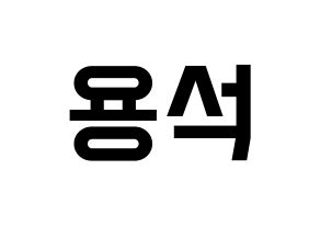 KPOP CROSS GENE(크로스진、クロスジン) 용석 (ヨンソク) 名前 応援ボード 作り方 通常