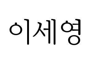 KPOP CROSS GENE(크로스진、クロスジン) 세영 (セヨン) 応援ボード・うちわ　韓国語/ハングル文字型紙 通常