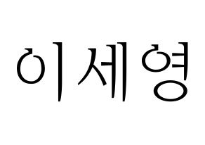 KPOP CROSS GENE(크로스진、クロスジン) 세영 (セヨン) 応援ボード・うちわ　韓国語/ハングル文字型紙 通常