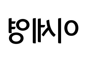 KPOP CROSS GENE(크로스진、クロスジン) 세영 (セヨン) k-pop アイドル名前 ファンサボード 型紙 左右反転