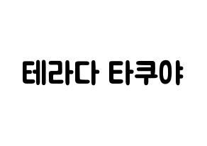KPOP CROSS GENE(크로스진、クロスジン) 타쿠야 (寺田拓哉, タクヤ) 応援ボード、うちわ無料型紙、応援グッズ 通常
