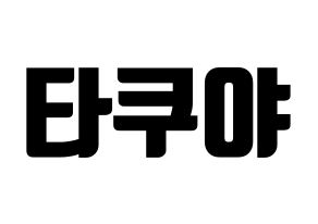 KPOP CROSS GENE(크로스진、クロスジン) 타쿠야 (タクヤ) コンサート用　応援ボード・うちわ　韓国語/ハングル文字型紙 通常