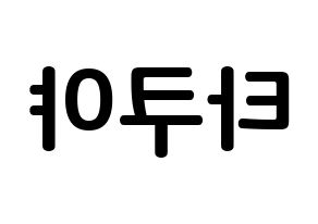 KPOP CROSS GENE(크로스진、クロスジン) 타쿠야 (寺田拓哉, タクヤ) k-pop アイドル名前　ボード 言葉 左右反転