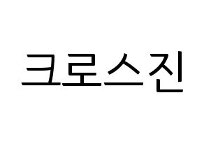 無料 KPOP CROSS GENE(크로스진、クロスジン) ハングルボード型紙、ハングルうちわ型紙 通常