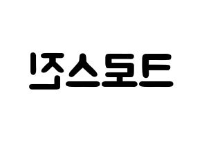 KPOP歌手 CROSS GENE(크로스진、クロスジン) 応援ボード型紙、うちわ型紙　韓国語/ハングル文字 左右反転