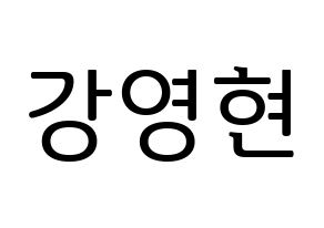 KPOP DAY6(데이식스、デイシックス) Young K (ヨンケイ) プリント用応援ボード型紙、うちわ型紙　韓国語/ハングル文字型紙 通常