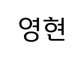 KPOP DAY6(데이식스、デイシックス) Young K (ヨンケイ) プリント用応援ボード型紙、うちわ型紙　韓国語/ハングル文字型紙 通常