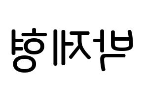 KPOP DAY6(데이식스、デイシックス) Jae (パク・ジェヒョン, ジェイ) 無料サイン会用、イベント会用応援ボード型紙 左右反転