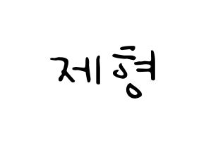 KPOP DAY6(데이식스、デイシックス) Jae (ジェイ) 応援ボード ハングル 型紙  通常