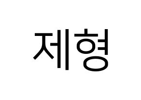 KPOP DAY6(데이식스、デイシックス) Jae (ジェイ) プリント用応援ボード型紙、うちわ型紙　韓国語/ハングル文字型紙 通常
