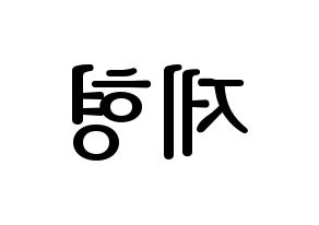 KPOP DAY6(데이식스、デイシックス) Jae (ジェイ) プリント用応援ボード型紙、うちわ型紙　韓国語/ハングル文字型紙 左右反転