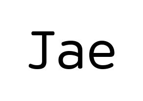 KPOP DAY6(데이식스、デイシックス) Jae (パク・ジェヒョン, ジェイ) 無料サイン会用、イベント会用応援ボード型紙 通常