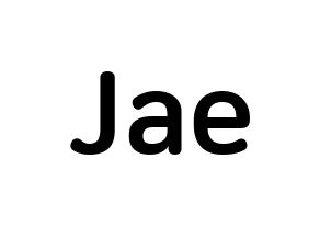 KPOP DAY6(데이식스、デイシックス) Jae (パク・ジェヒョン, ジェイ) k-pop アイドル名前　ボード 言葉 通常
