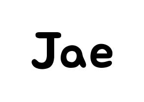 KPOP DAY6(데이식스、デイシックス) Jae (パク・ジェヒョン, ジェイ) 応援ボード、うちわ無料型紙、応援グッズ 通常