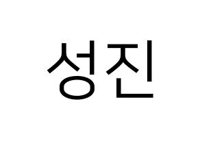 KPOP DAY6(데이식스、デイシックス) 성진 (ソンジン) プリント用応援ボード型紙、うちわ型紙　韓国語/ハングル文字型紙 通常