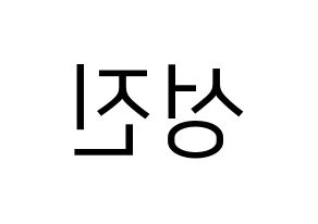 KPOP DAY6(데이식스、デイシックス) 성진 (ソンジン) プリント用応援ボード型紙、うちわ型紙　韓国語/ハングル文字型紙 左右反転