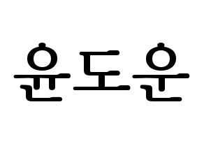 KPOP DAY6(데이식스、デイシックス) 도운 (ドウン) プリント用応援ボード型紙、うちわ型紙　韓国語/ハングル文字型紙 通常