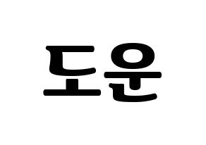 KPOP DAY6(데이식스、デイシックス) 도운 (ドウン) コンサート用　応援ボード・うちわ　韓国語/ハングル文字型紙 通常