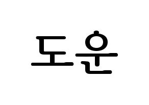 KPOP DAY6(데이식스、デイシックス) 도운 (ドウン) プリント用応援ボード型紙、うちわ型紙　韓国語/ハングル文字型紙 通常