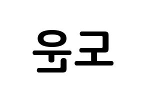 KPOP DAY6(데이식스、デイシックス) 도운 (ユン・ドウン, ドウン) k-pop アイドル名前　ボード 言葉 左右反転