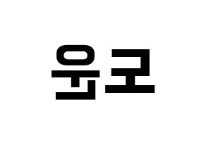 KPOP DAY6(데이식스、デイシックス) 도운 (ドウン) k-pop アイドル名前 ファンサボード 型紙 左右反転