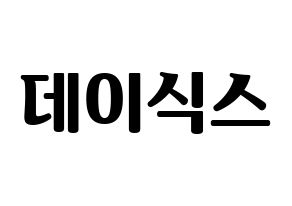 無料 KPOP DAY6(데이식스、デイシックス) ハングルボード型紙、ハングルうちわ型紙 通常
