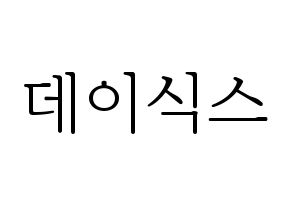 無料 KPOP歌手 DAY6(데이식스、デイシックス) ハングル応援ボード型紙、応援グッズ制作 通常