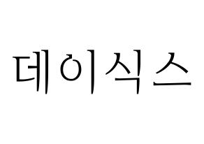 無料 KPOP歌手 DAY6(데이식스、デイシックス) ハングル応援ボード型紙、応援グッズ制作 通常