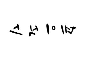 KPOP歌手 DAY6(데이식스、デイシックス) 応援ボード型紙、うちわ型紙　韓国語/ハングル文字 左右反転