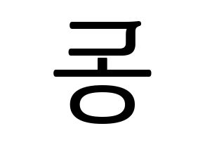KPOP Dreamcatcher(드림캐쳐、ドリームキャッチャー) 한동 (ハンドン) プリント用応援ボード型紙、うちわ型紙　韓国語/ハングル文字型紙 左右反転