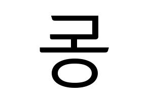 KPOP Dreamcatcher(드림캐쳐、ドリームキャッチャー) 한동 (ハンドン) コンサート用　応援ボード・うちわ　韓国語/ハングル文字型紙 左右反転
