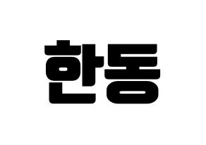 KPOP Dreamcatcher(드림캐쳐、ドリームキャッチャー) 한동 (ハンドン) コンサート用　応援ボード・うちわ　韓国語/ハングル文字型紙 通常