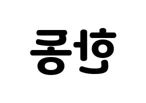 KPOP Dreamcatcher(드림캐쳐、ドリームキャッチャー) 한동 (ハンドン) 応援ボード・うちわ　韓国語/ハングル文字型紙 左右反転