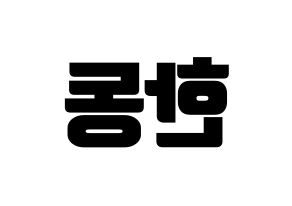 KPOP Dreamcatcher(드림캐쳐、ドリームキャッチャー) 한동 (ハンドン) コンサート用　応援ボード・うちわ　韓国語/ハングル文字型紙 左右反転