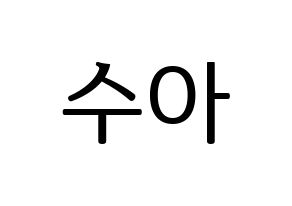 KPOP Dreamcatcher(드림캐쳐、ドリームキャッチャー) 수아 (スア) プリント用応援ボード型紙、うちわ型紙　韓国語/ハングル文字型紙 通常