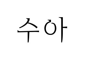 KPOP Dreamcatcher(드림캐쳐、ドリームキャッチャー) 수아 (スア) 応援ボード・うちわ　韓国語/ハングル文字型紙 通常