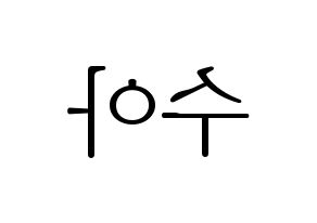 KPOP Dreamcatcher(드림캐쳐、ドリームキャッチャー) 수아 (スア) 応援ボード・うちわ　韓国語/ハングル文字型紙 左右反転