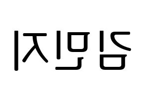 KPOP Dreamcatcher(드림캐쳐、ドリームキャッチャー) 지유 (ジユ) プリント用応援ボード型紙、うちわ型紙　韓国語/ハングル文字型紙 左右反転