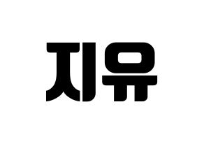 KPOP Dreamcatcher(드림캐쳐、ドリームキャッチャー) 지유 (ジユ) コンサート用　応援ボード・うちわ　韓国語/ハングル文字型紙 通常